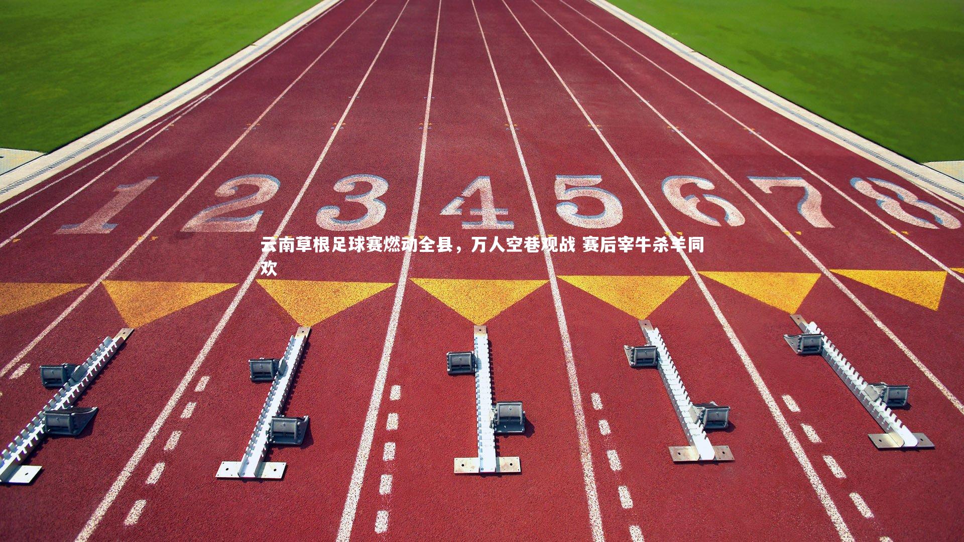 皇冠crown体育官网_云南草根足球赛燃动全县，万人空巷观战 赛后宰牛杀羊同欢