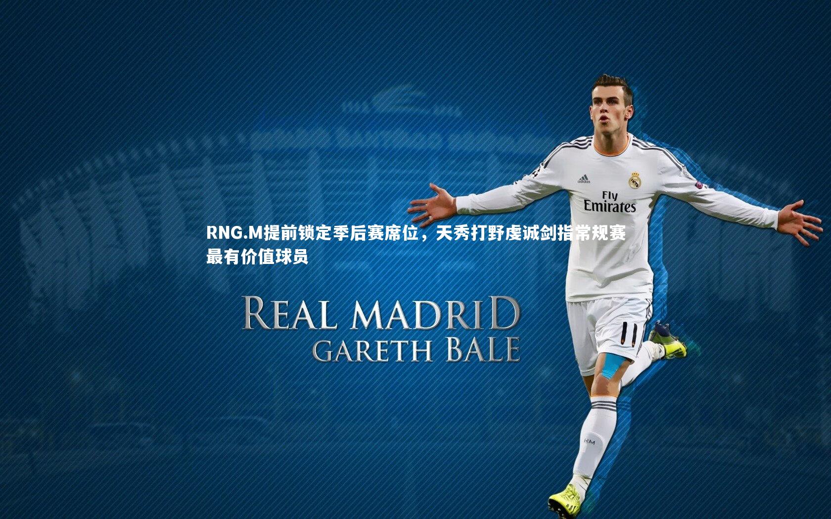 皇冠网官网_RNG.M提前锁定季后赛席位，天秀打野虔诚剑指常规赛最有价值球员