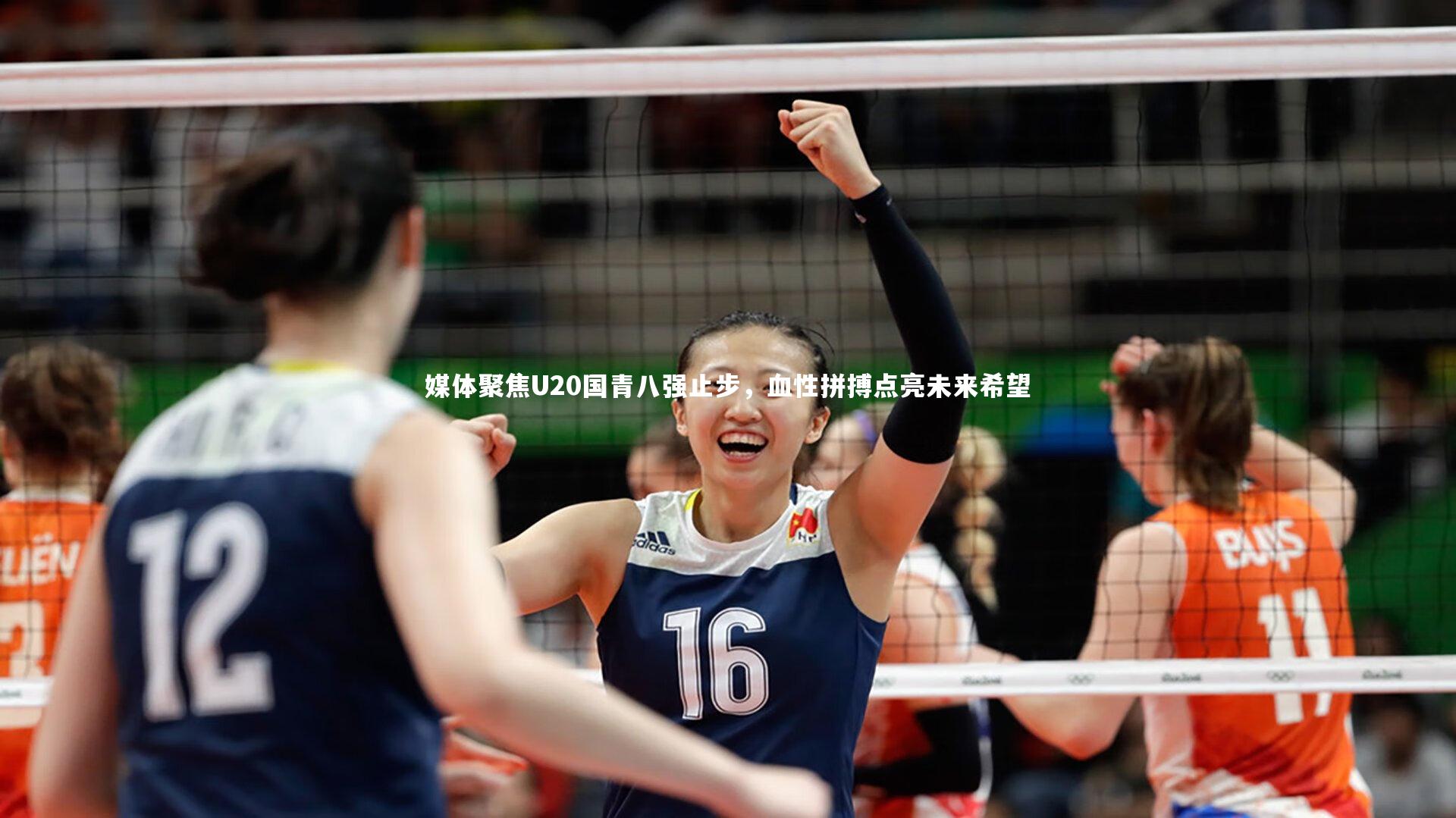 皇冠官方网-媒体聚焦U20国青八强止步，血性拼搏点亮未来希望