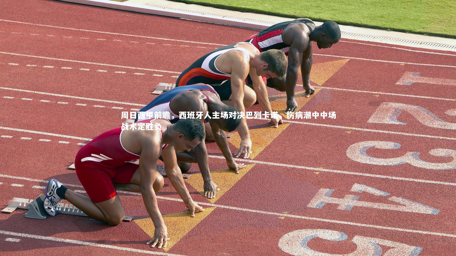 周日西甲前瞻，西班牙人主场对决巴列卡诺，伤病潮中中场战术定胜负