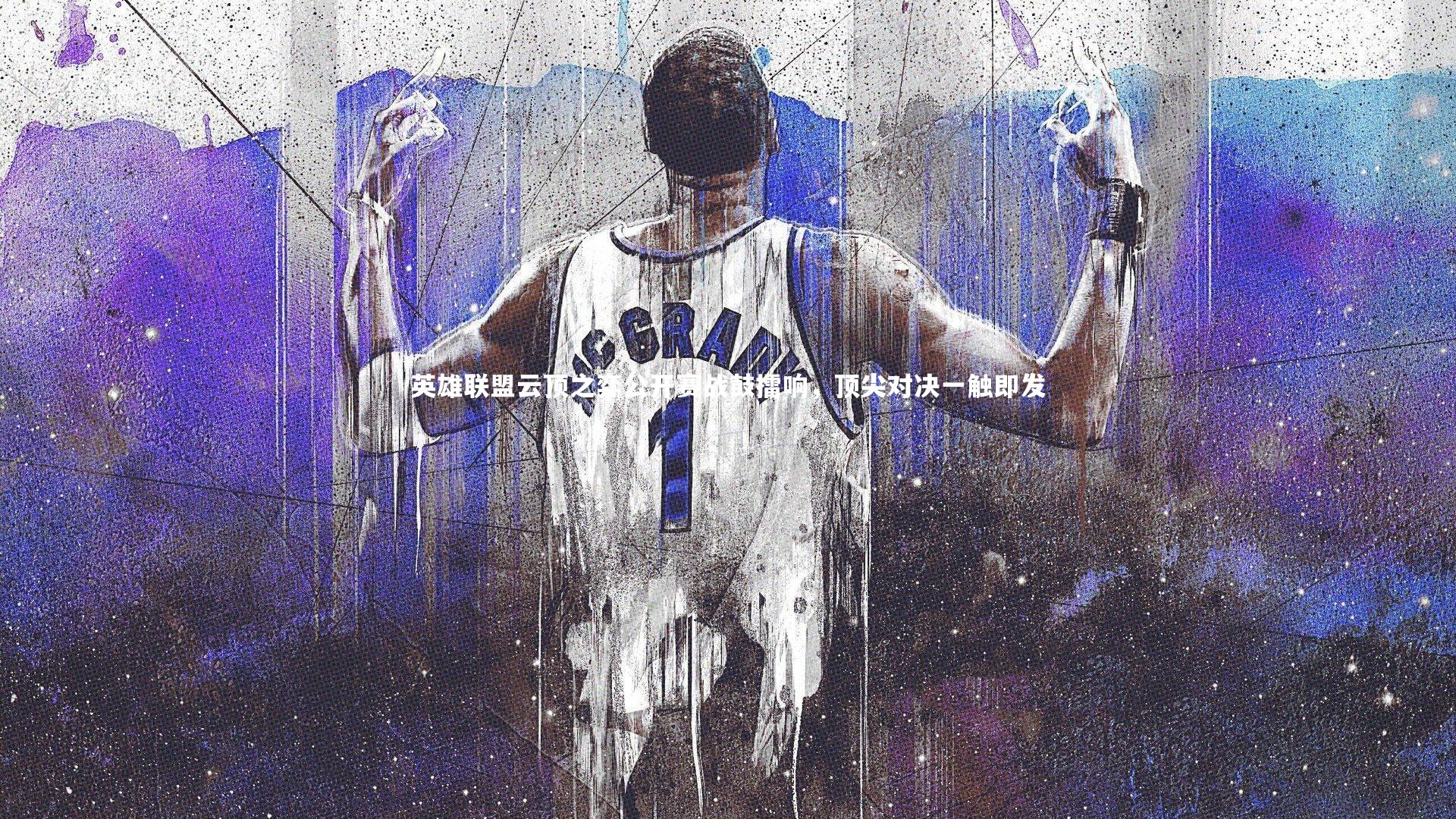 英雄联盟云顶之弈公开赛战鼓擂响，顶尖对决一触即发