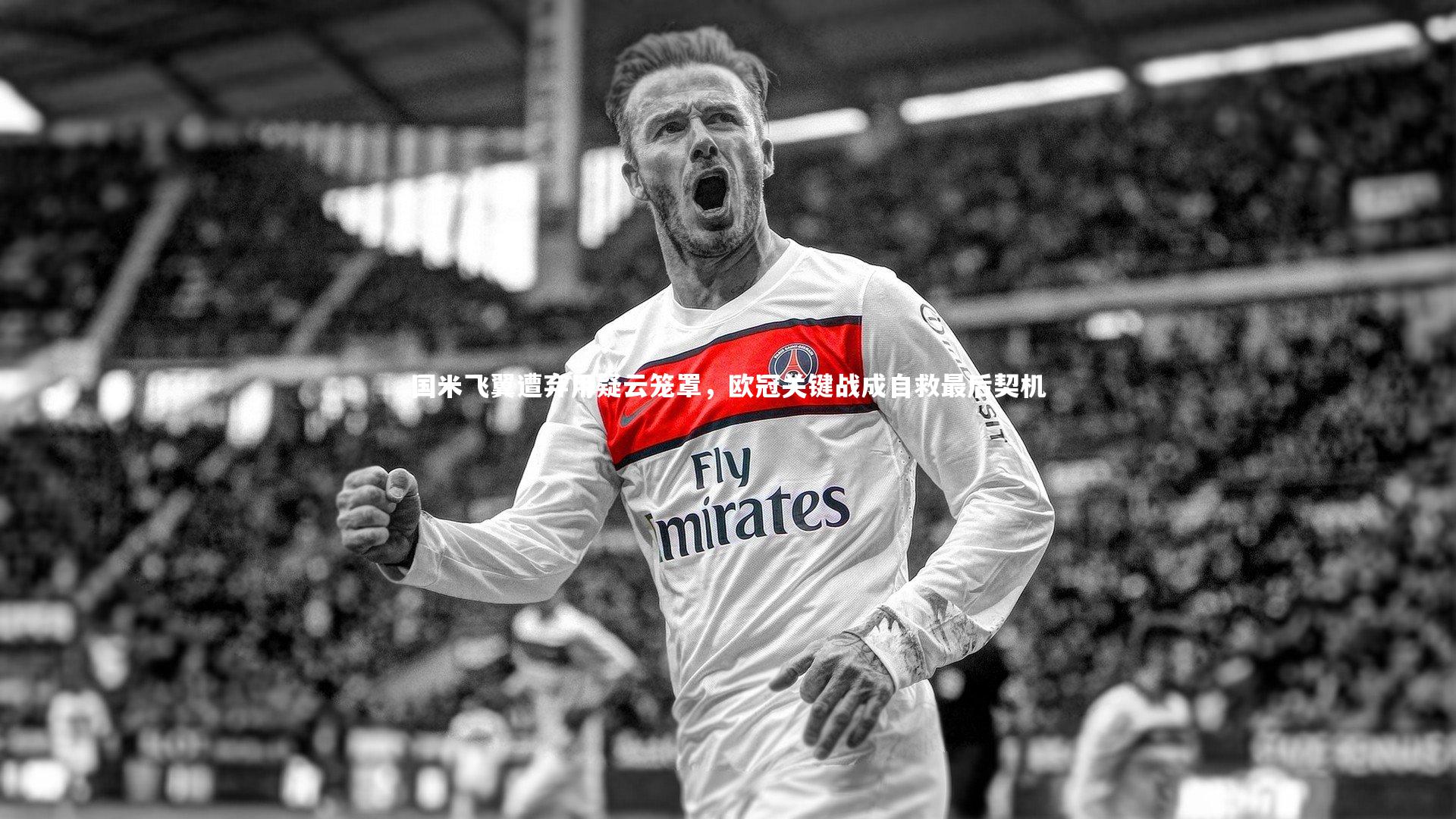 皇冠crown体育官网|国米飞翼遭弃用疑云笼罩，欧冠关键战成自救最后契机