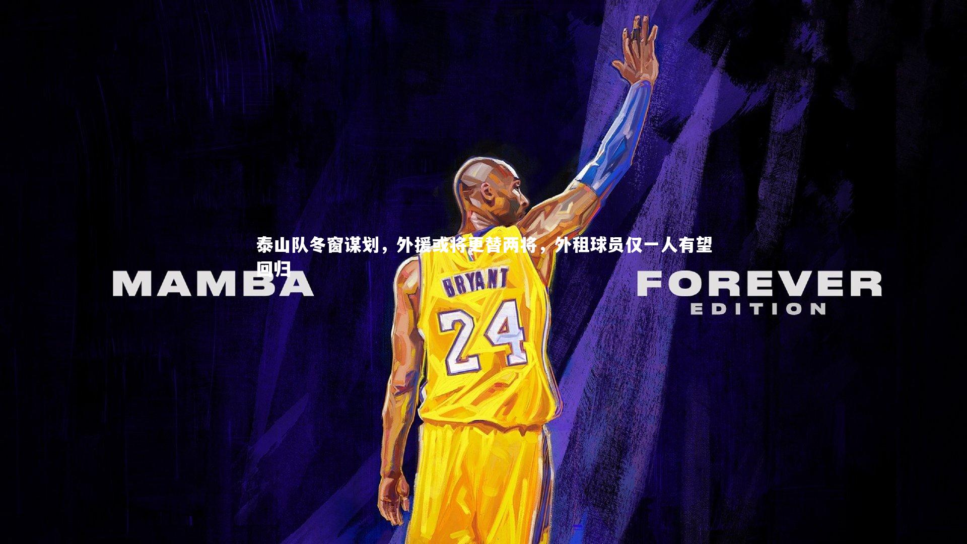 【皇冠网官网】泰山队冬窗谋划，外援或将更替两将，外租球员仅一人有望回归