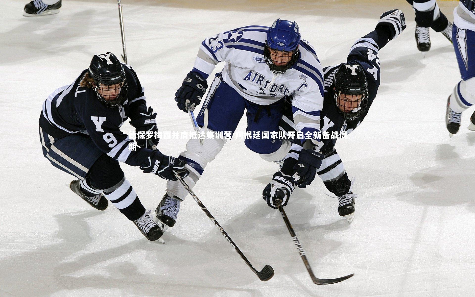 皇冠crown体育官网_德保罗梅西并肩抵达集训营 阿根廷国家队开启全新备战周期