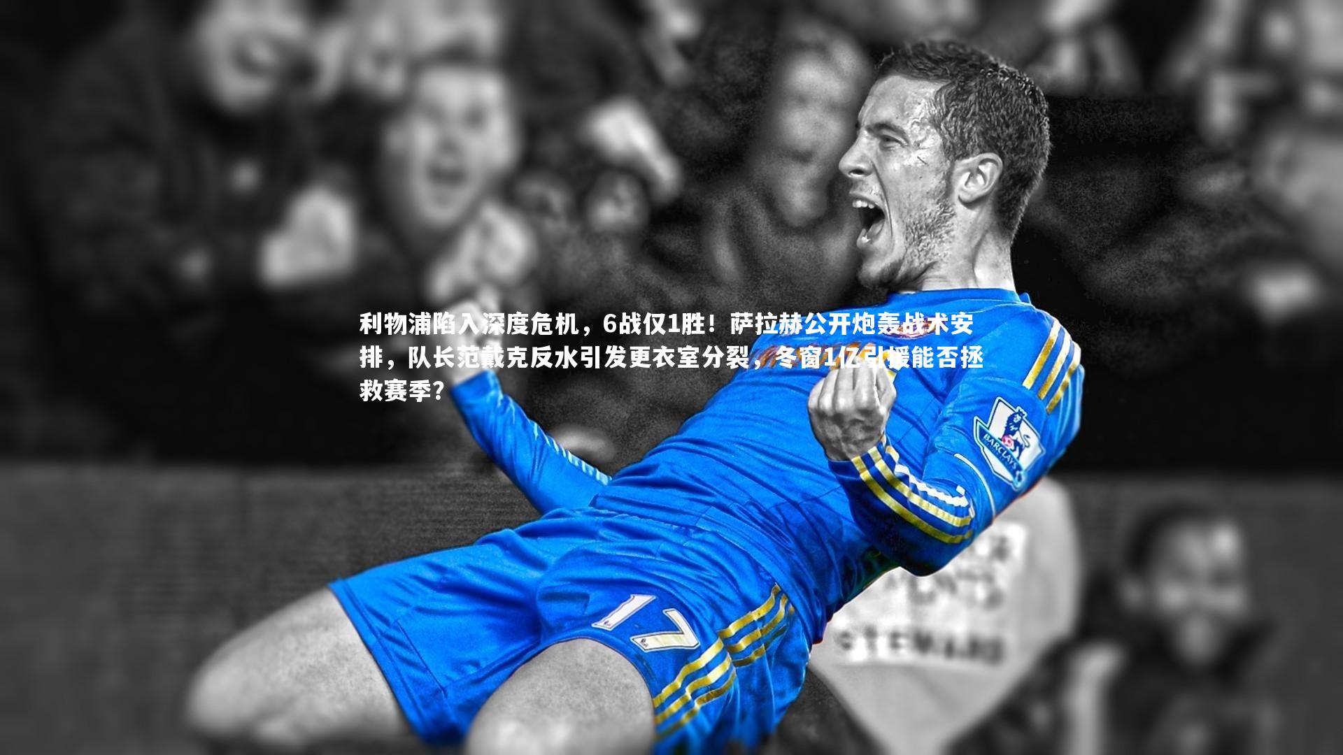 利物浦陷入深度危机，6战仅1胜！萨拉赫公开炮轰战术安排，队长范戴克反水引发更衣室分裂，冬窗1亿引援能否拯救赛季？