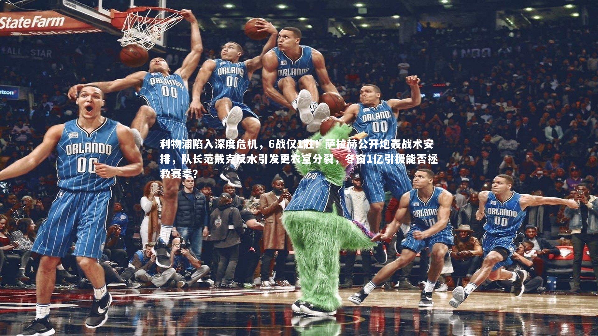 利物浦陷入深度危机，6战仅1胜！萨拉赫公开炮轰战术安排，队长范戴克反水引发更衣室分裂，冬窗1亿引援能否拯救赛季？