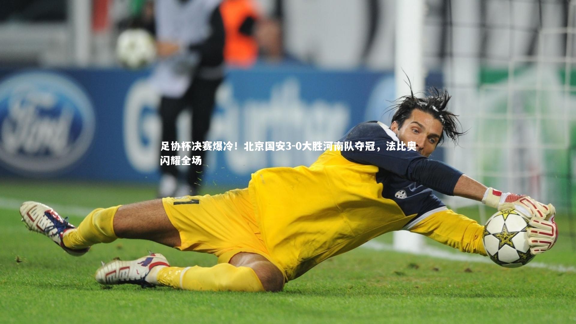 足协杯决赛爆冷！北京国安3-0大胜河南队夺冠，法比奥闪耀全场