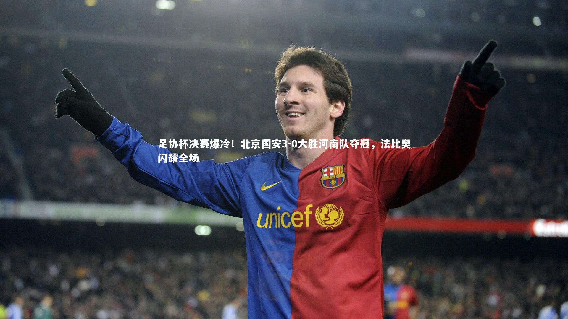 足协杯决赛爆冷！北京国安3-0大胜河南队夺冠，法比奥闪耀全场