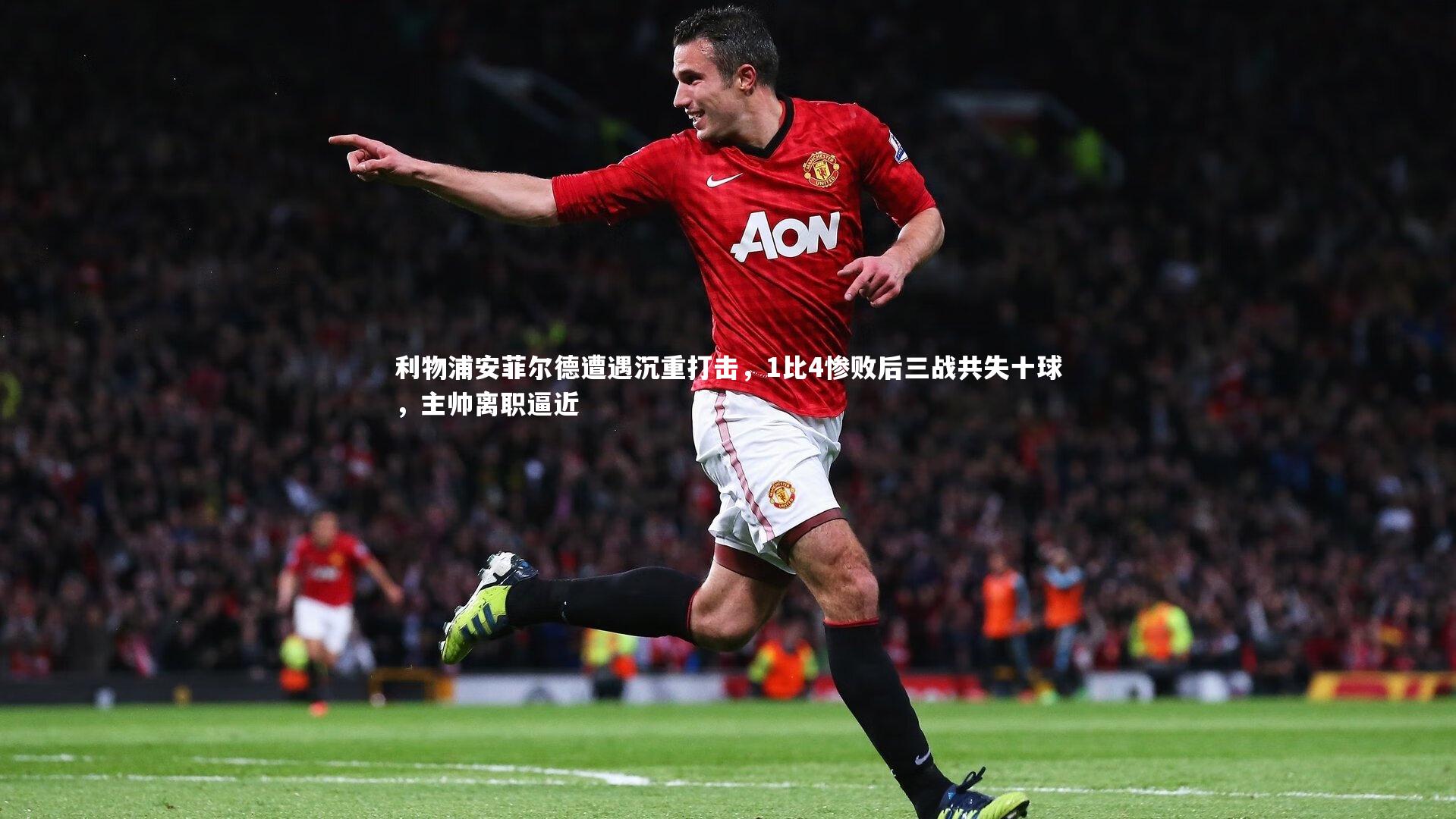 皇冠网官网：利物浦安菲尔德遭遇沉重打击，1比4惨败后三战共失十球，主帅离职逼近