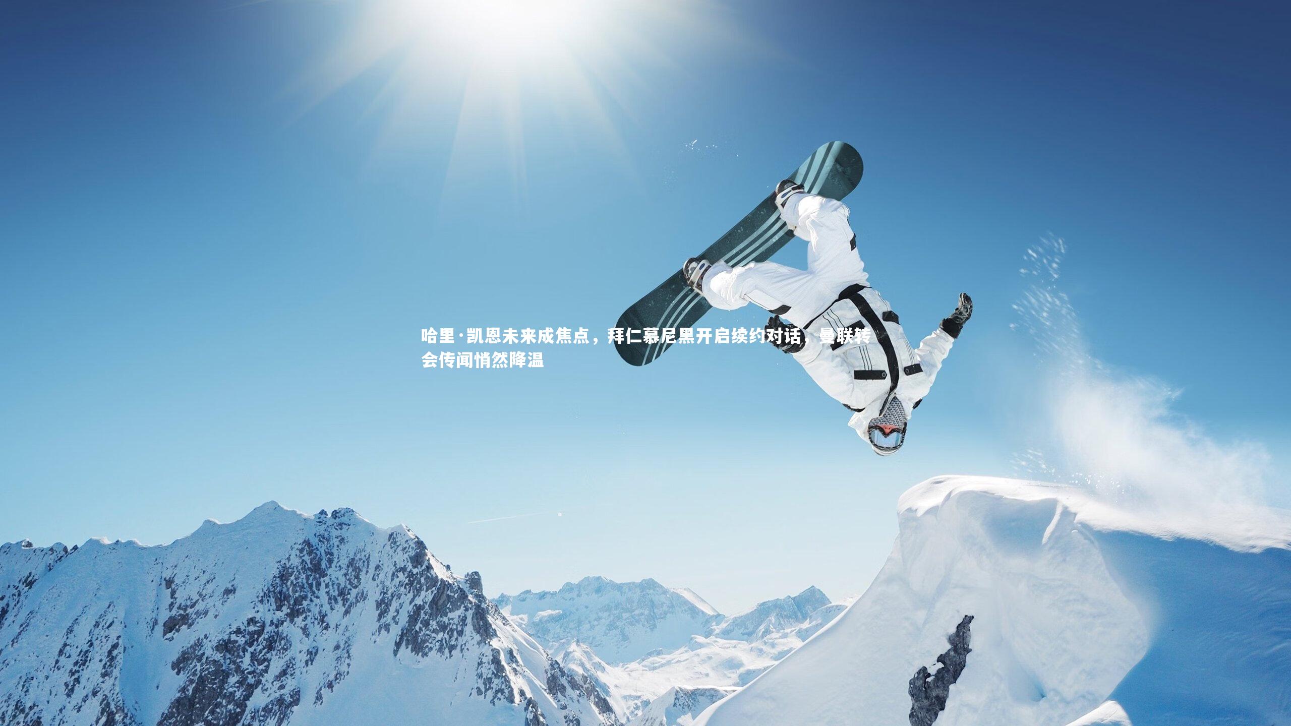 皇冠体育官网|哈里·凯恩未来成焦点，拜仁慕尼黑开启续约对话，曼联转会传闻悄然降温