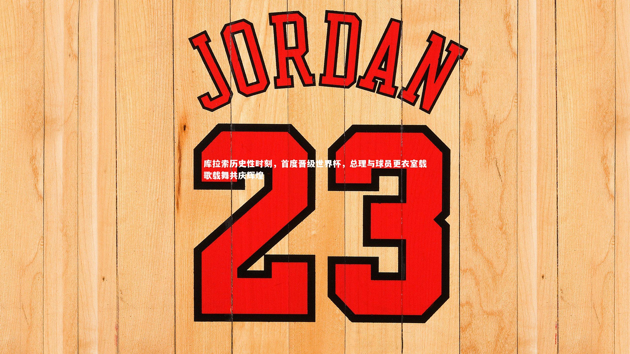 库拉索历史性时刻，首度晋级世界杯，总理与球员更衣室载歌载舞共庆辉煌