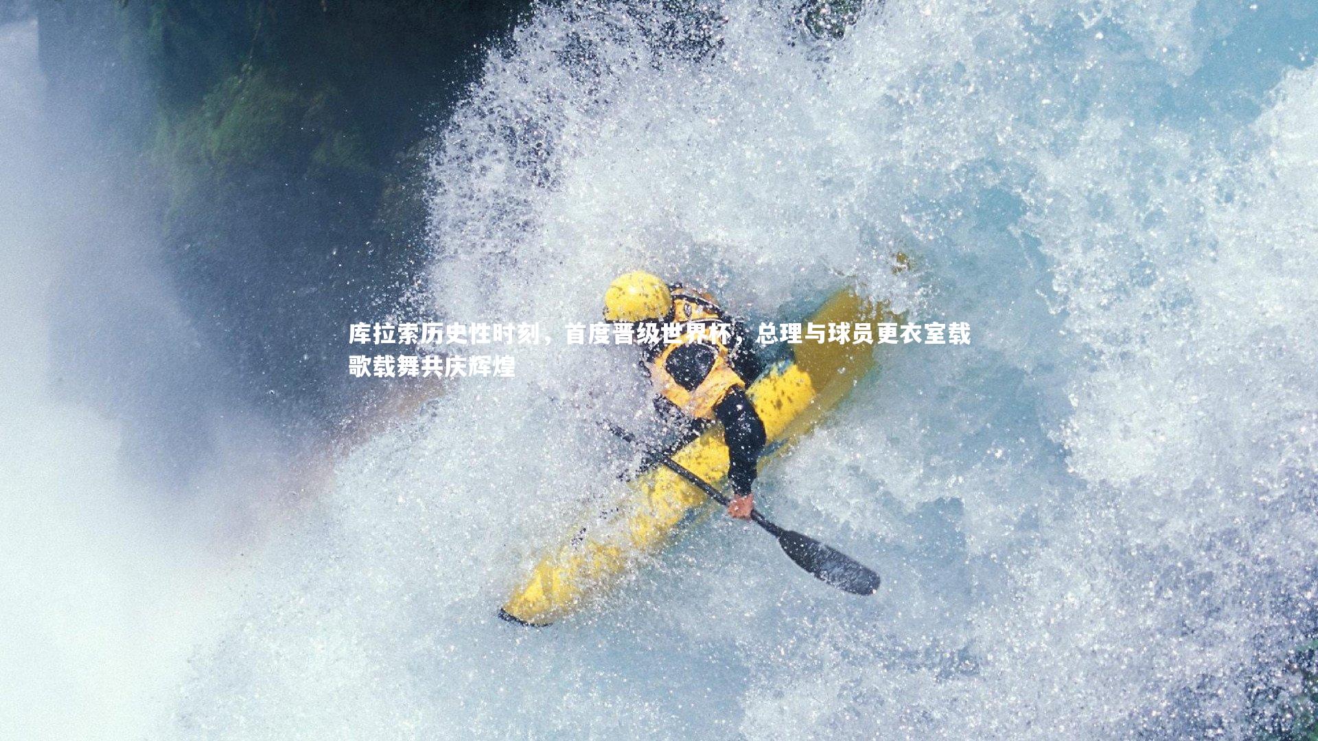 库拉索历史性时刻，首度晋级世界杯，总理与球员更衣室载歌载舞共庆辉煌