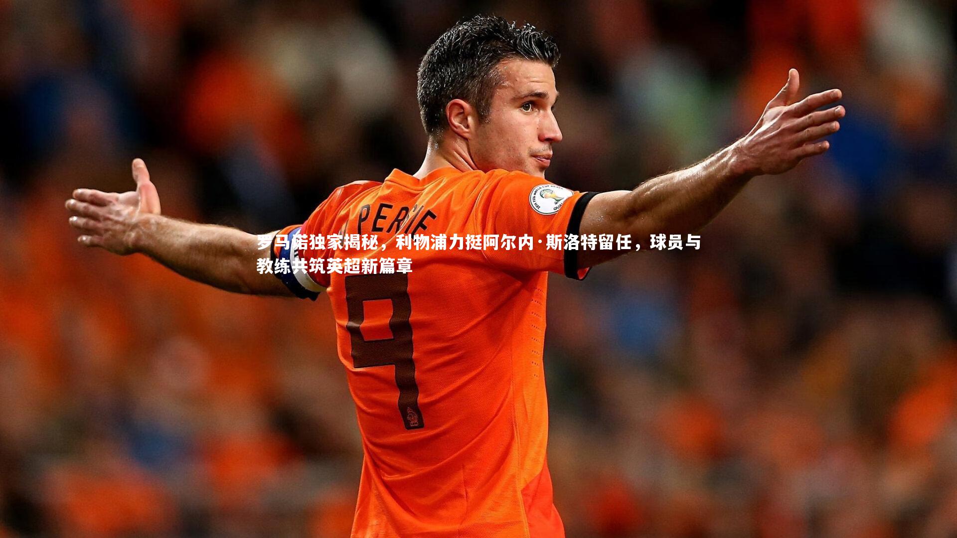 罗马诺独家揭秘，利物浦力挺阿尔内·斯洛特留任，球员与教练共筑英超新篇章