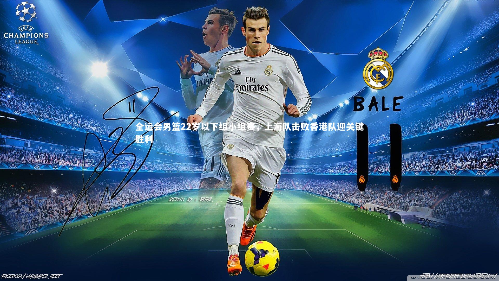 全运会男篮22岁以下组小组赛，上海队击败香港队迎关键胜利