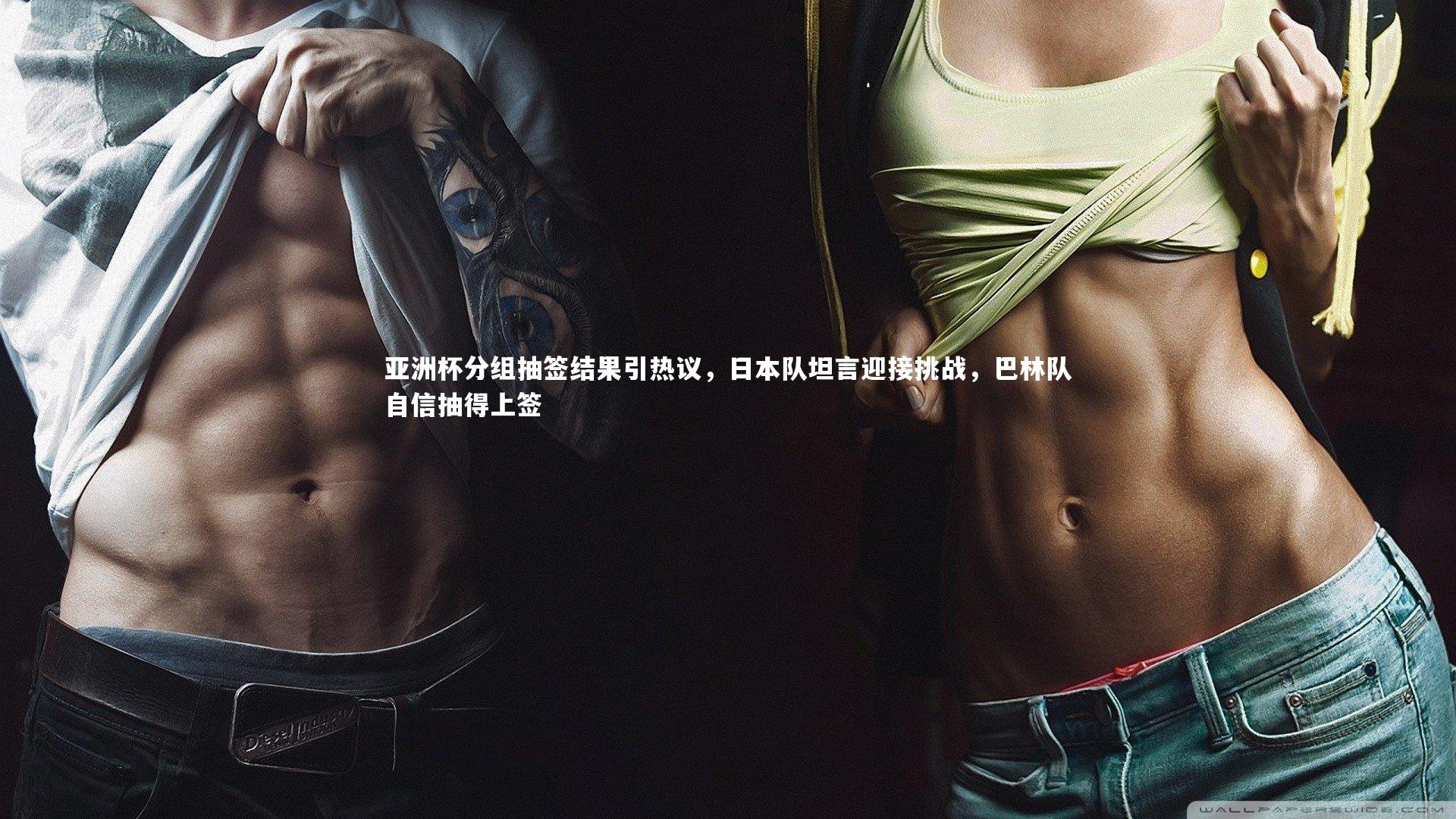 亚洲杯分组抽签结果引热议，日本队坦言迎接挑战，巴林队自信抽得上签