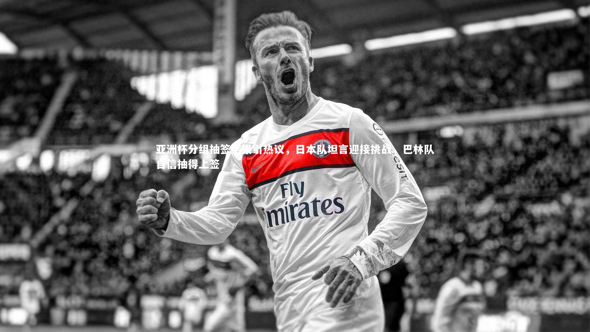 亚洲杯分组抽签结果引热议，日本队坦言迎接挑战，巴林队自信抽得上签