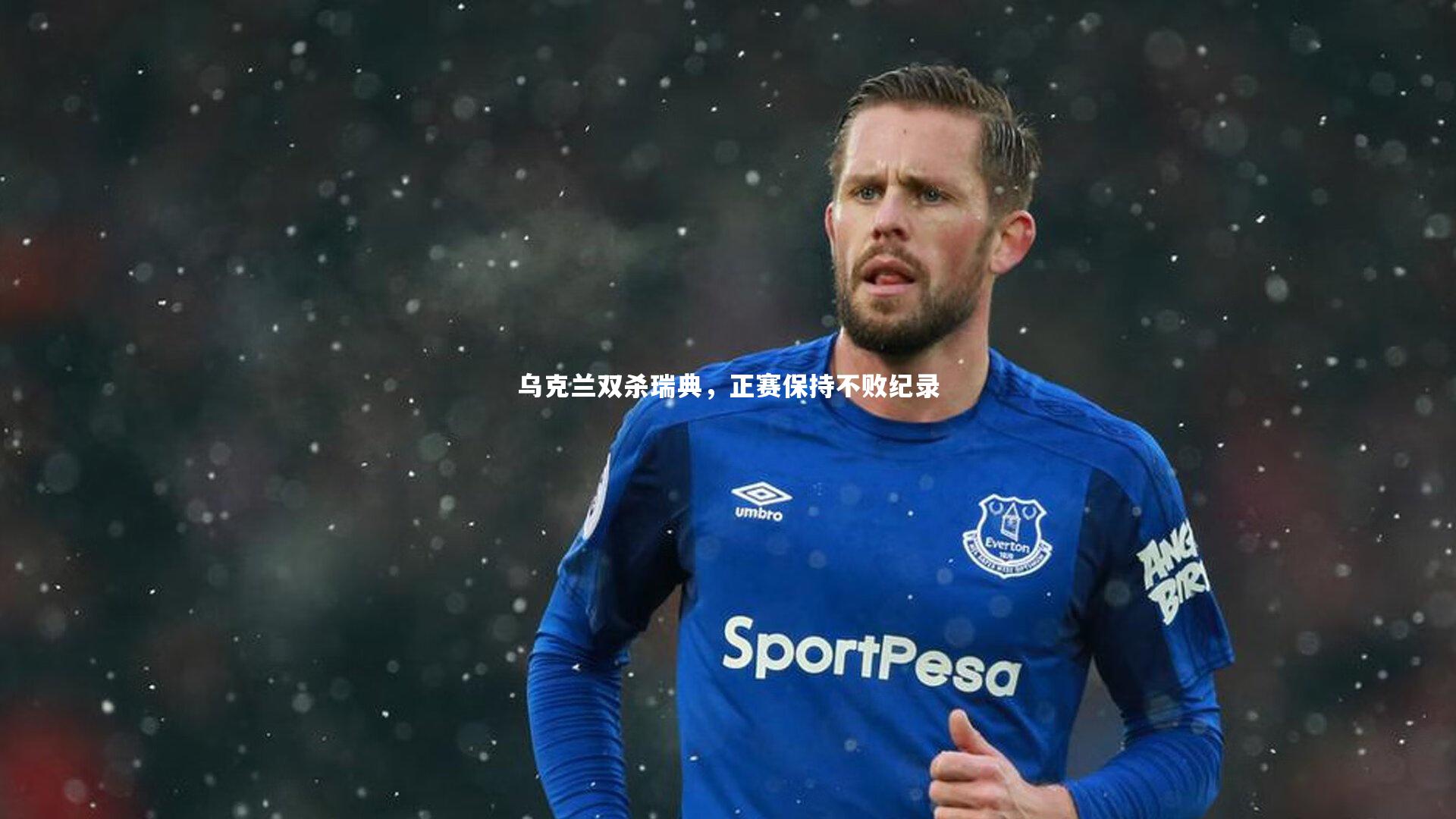 乌克兰双杀瑞典，正赛保持不败纪录