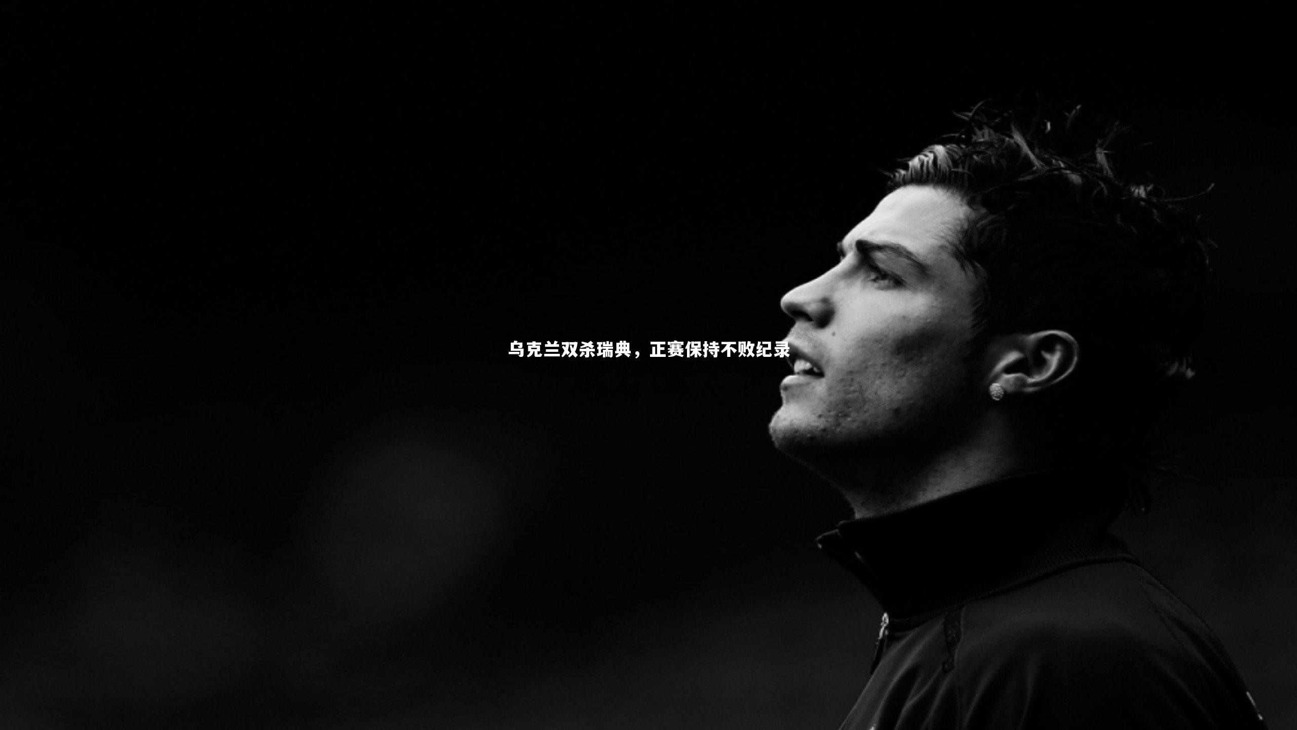 乌克兰双杀瑞典，正赛保持不败纪录