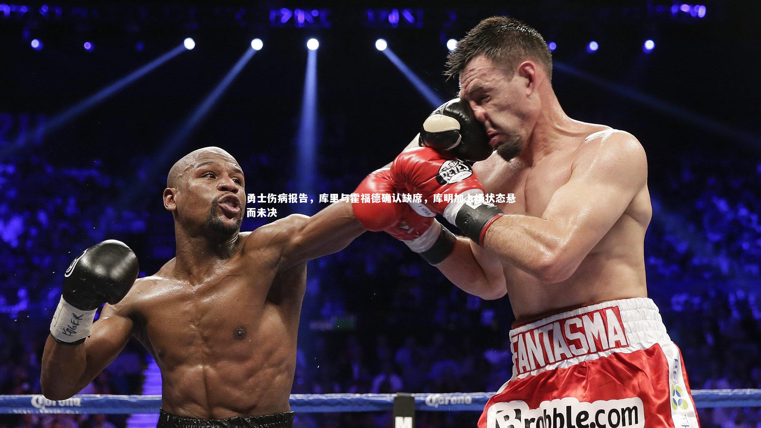 皇冠crown体育官网：勇士伤病报告，库里与霍福德确认缺席，库明加上场状态悬而未决