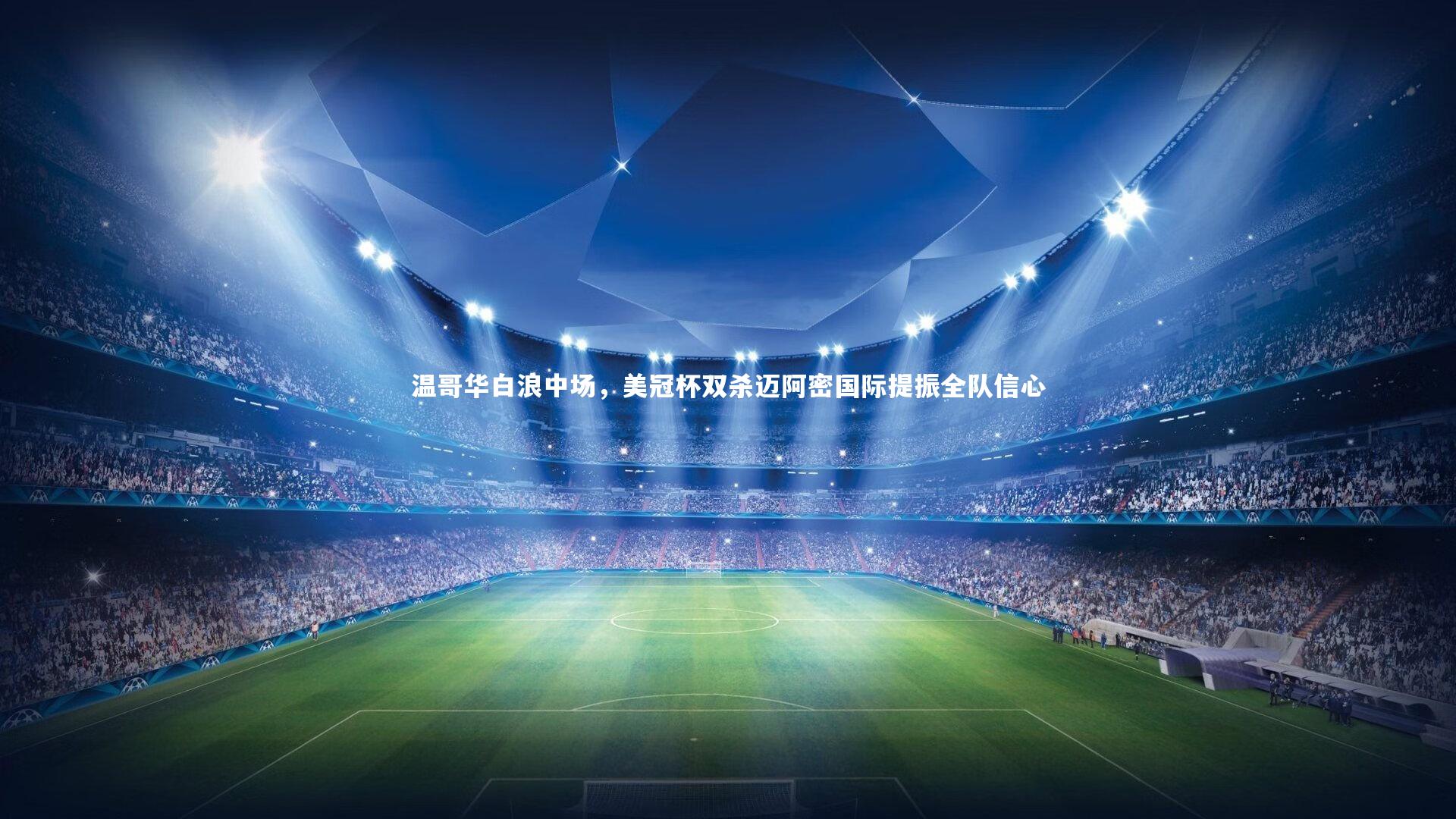 皇冠官方网：温哥华白浪中场，美冠杯双杀迈阿密国际提振全队信心