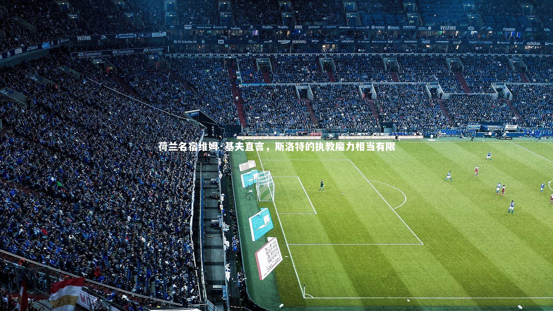 皇冠官方网：荷兰名宿维姆·基夫直言，斯洛特的执教魔力相当有限