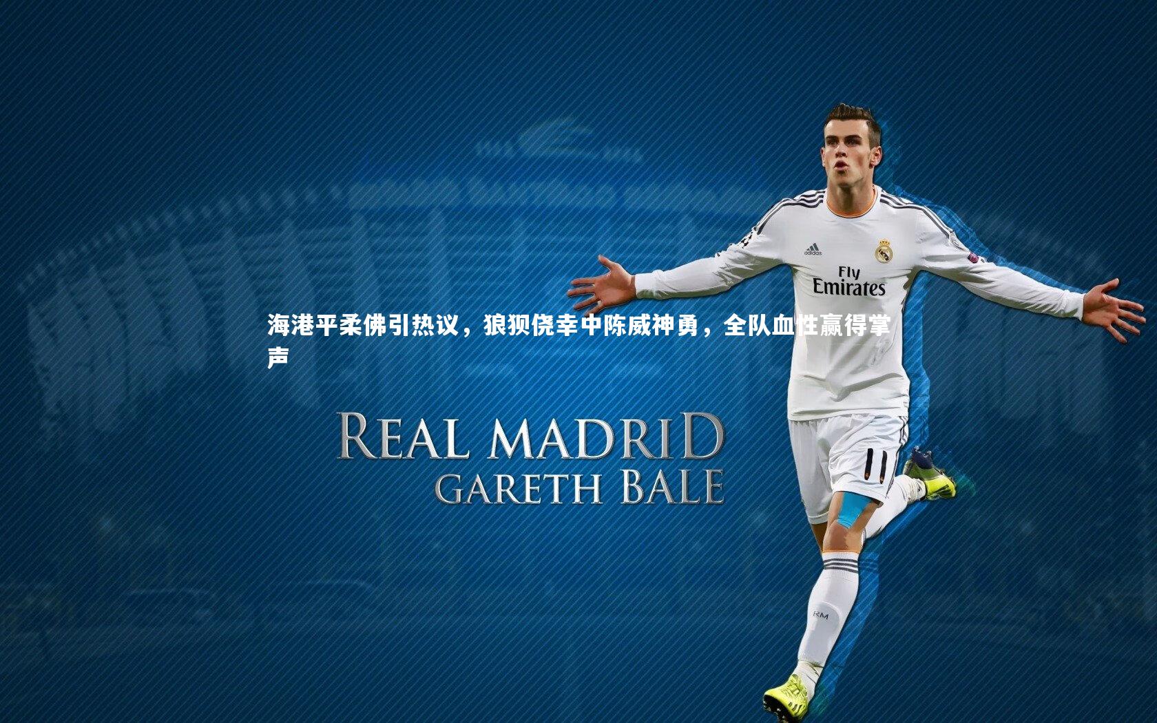 皇冠网官网_海港平柔佛引热议，狼狈侥幸中陈威神勇，全队血性赢得掌声