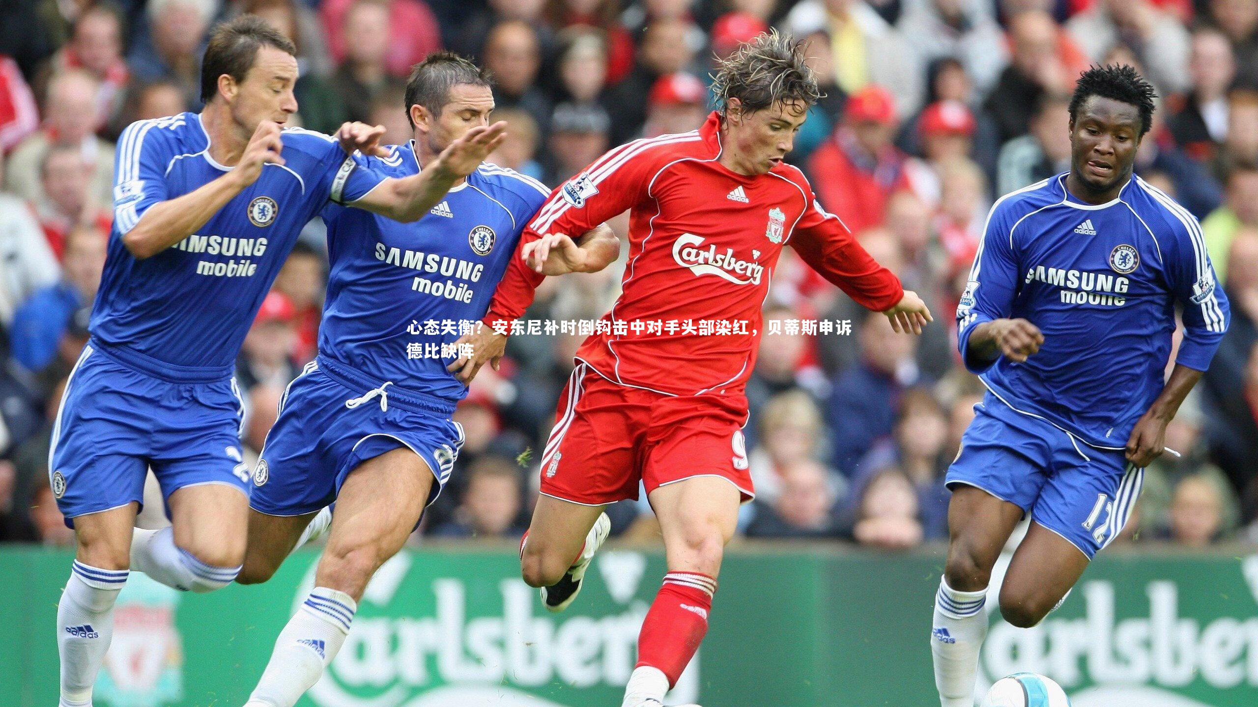 心态失衡？安东尼补时倒钩击中对手头部染红，贝蒂斯申诉德比缺阵