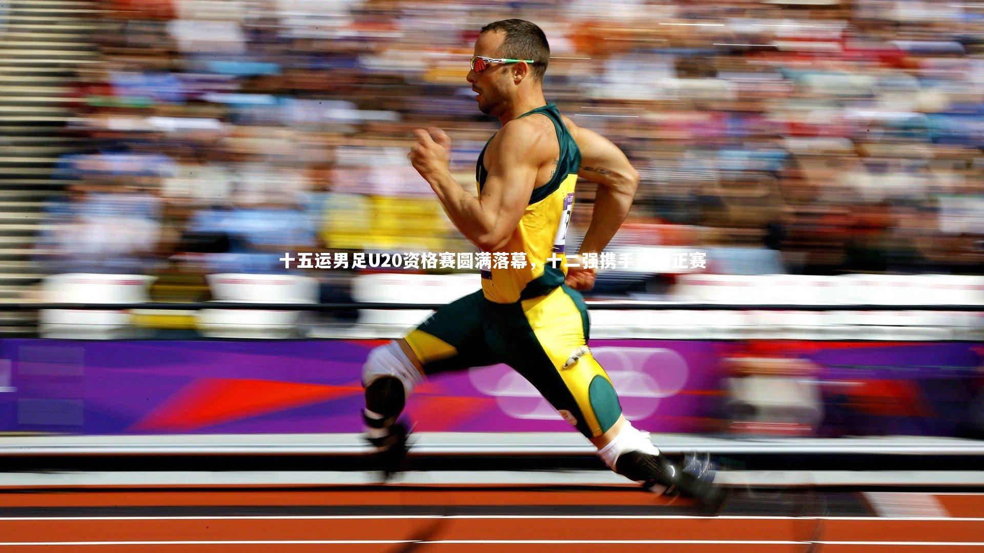 皇冠网官网|十五运男足U20资格赛圆满落幕，十二强携手晋级正赛