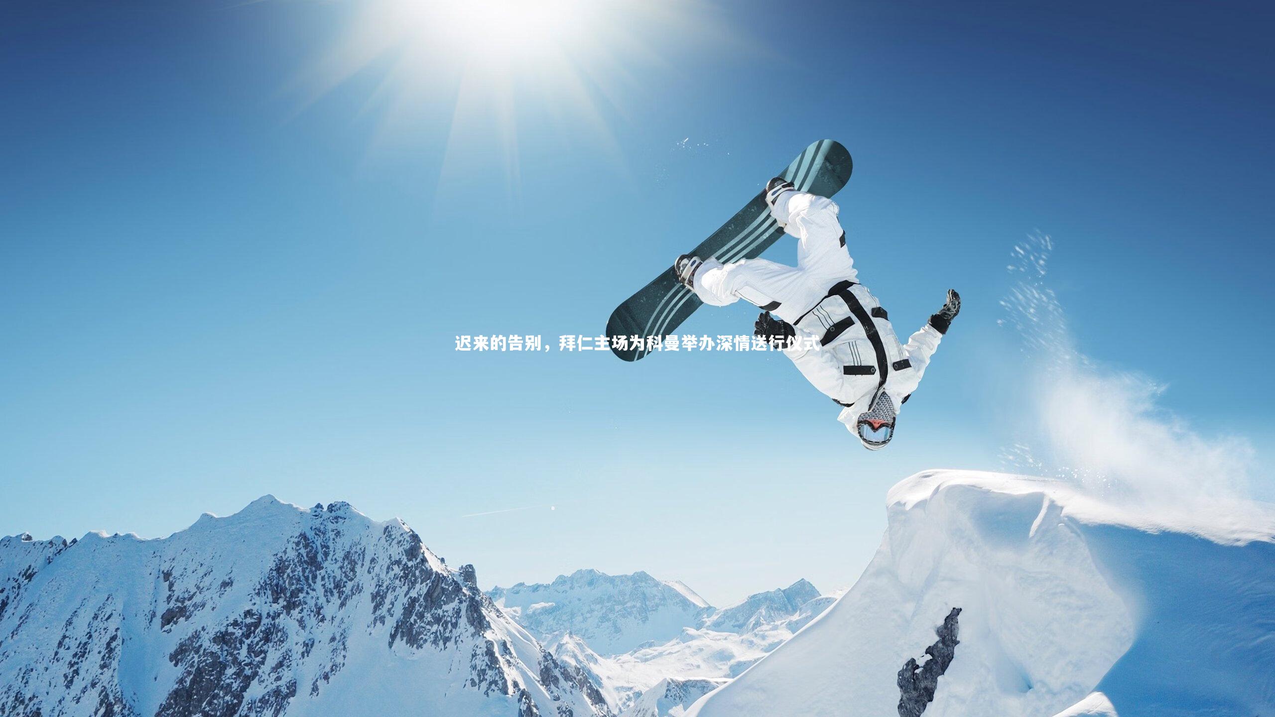 皇冠crown体育官网_迟来的告别，拜仁主场为科曼举办深情送行仪式