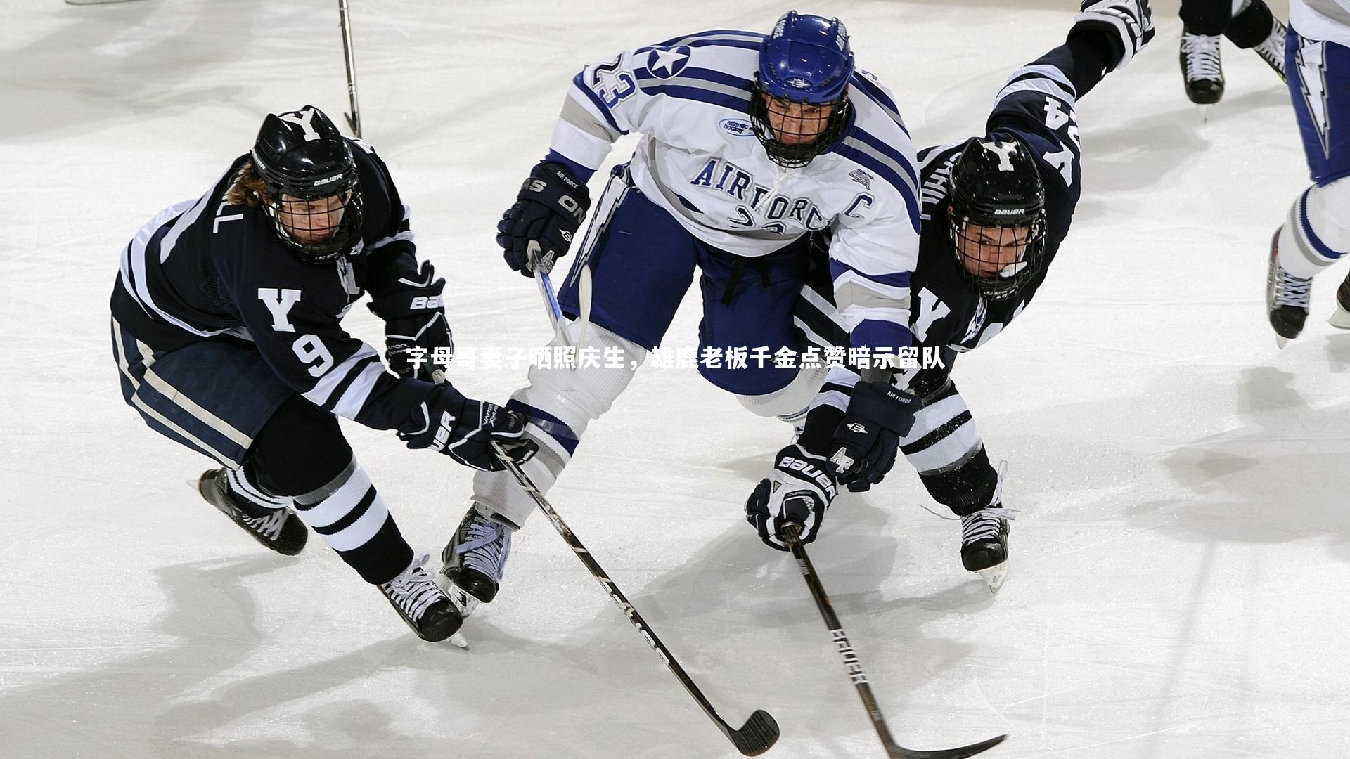 皇冠网官网_字母哥妻子晒照庆生，雄鹿老板千金点赞暗示留队