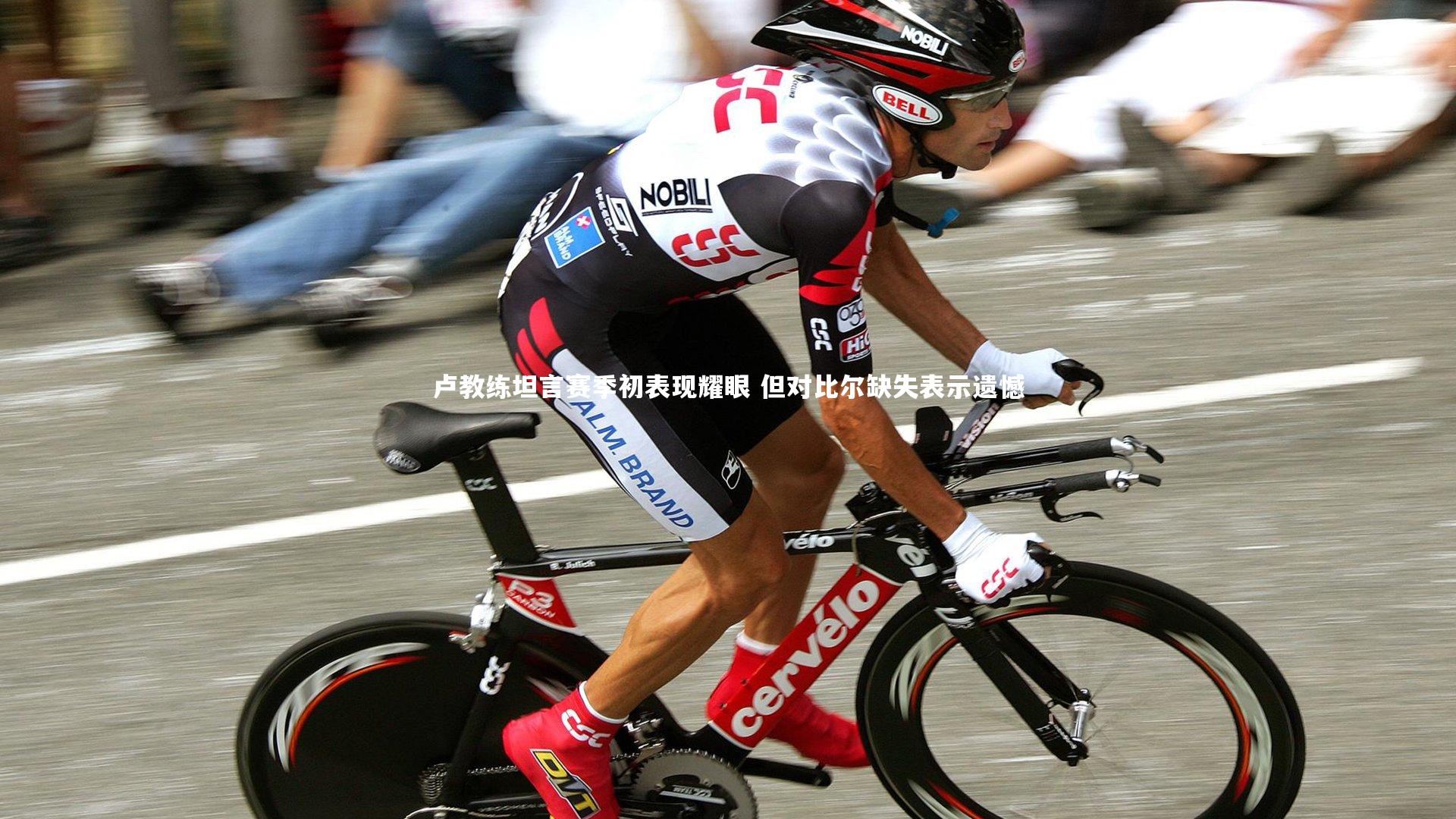 卢教练坦言赛季初表现耀眼 但对比尔缺失表示遗憾