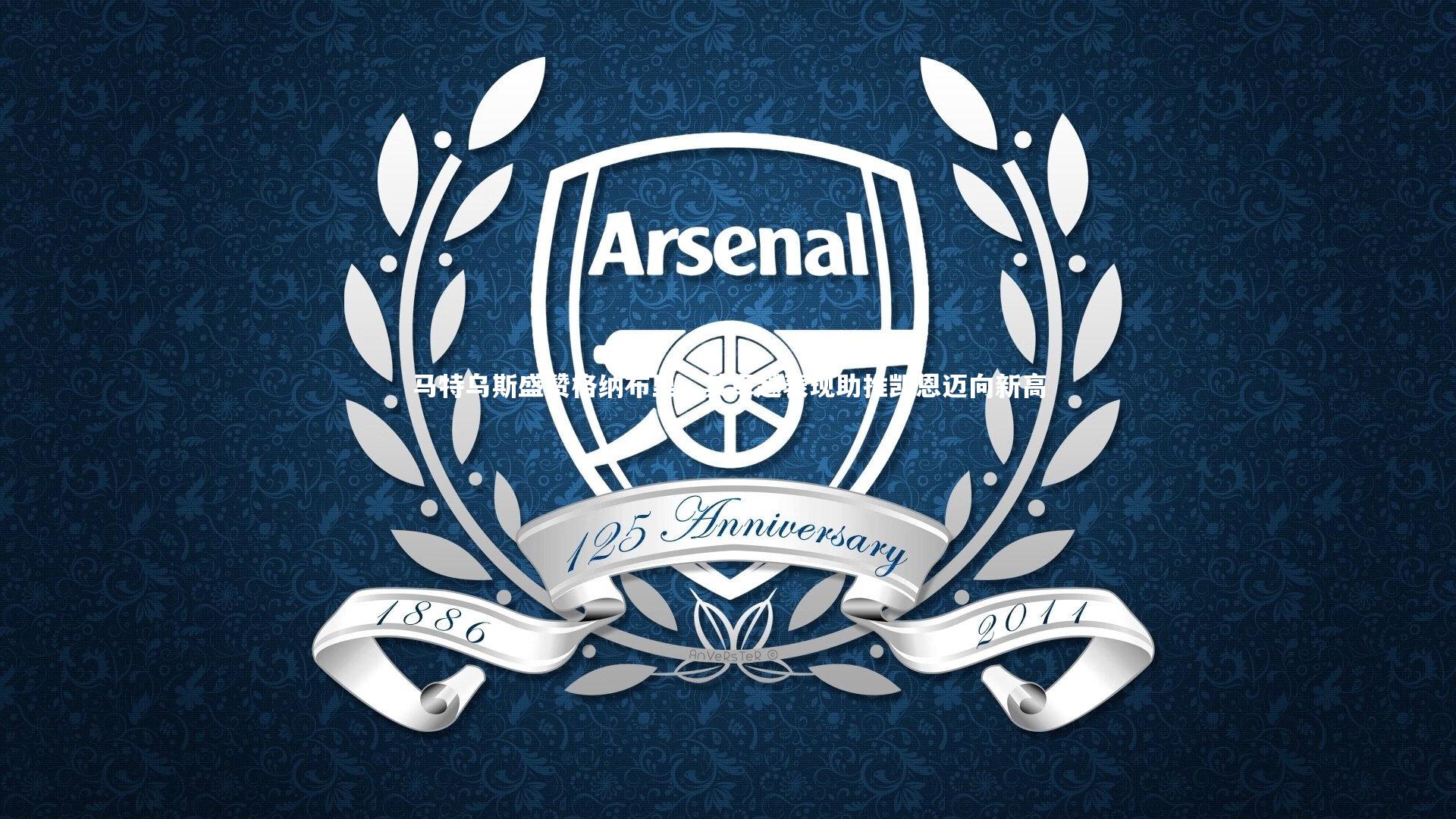 皇冠网官网：马特乌斯盛赞格纳布里，其卓越表现助推凯恩迈向新高