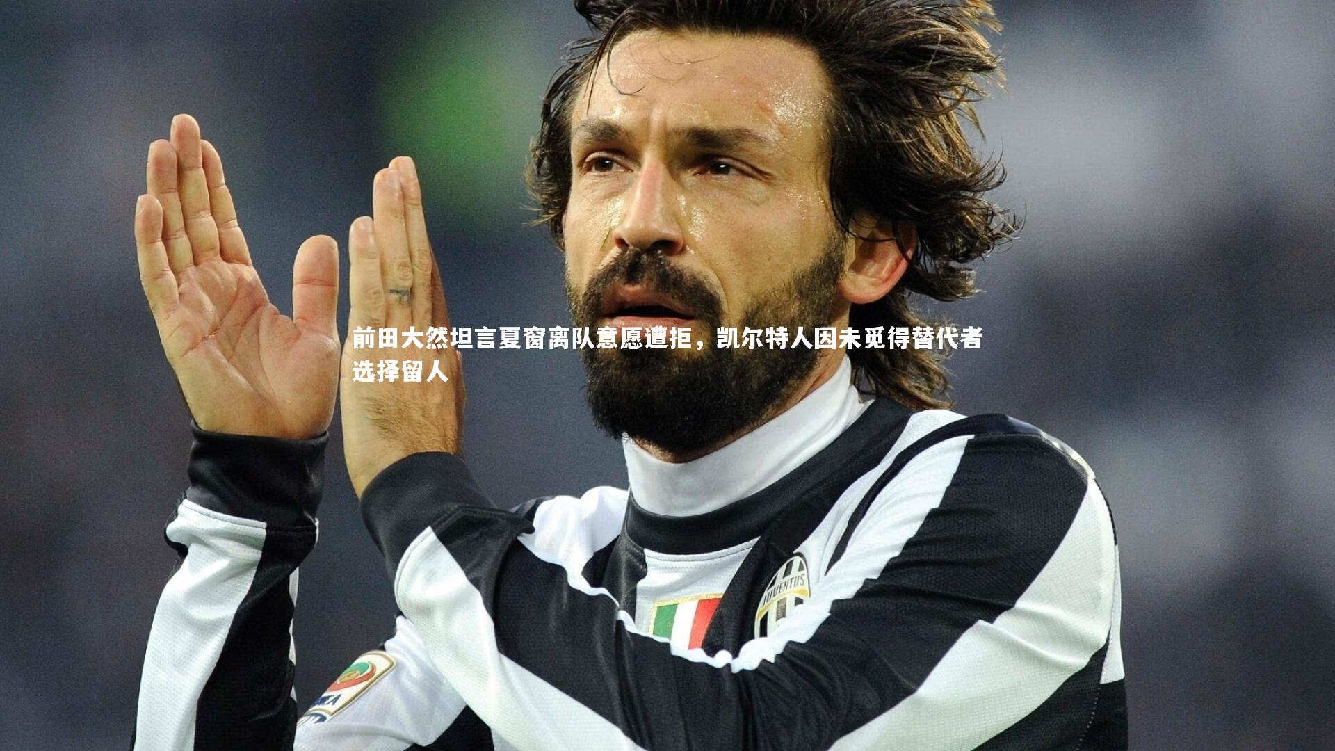 皇冠官方网-前田大然坦言夏窗离队意愿遭拒，凯尔特人因未觅得替代者选择留人