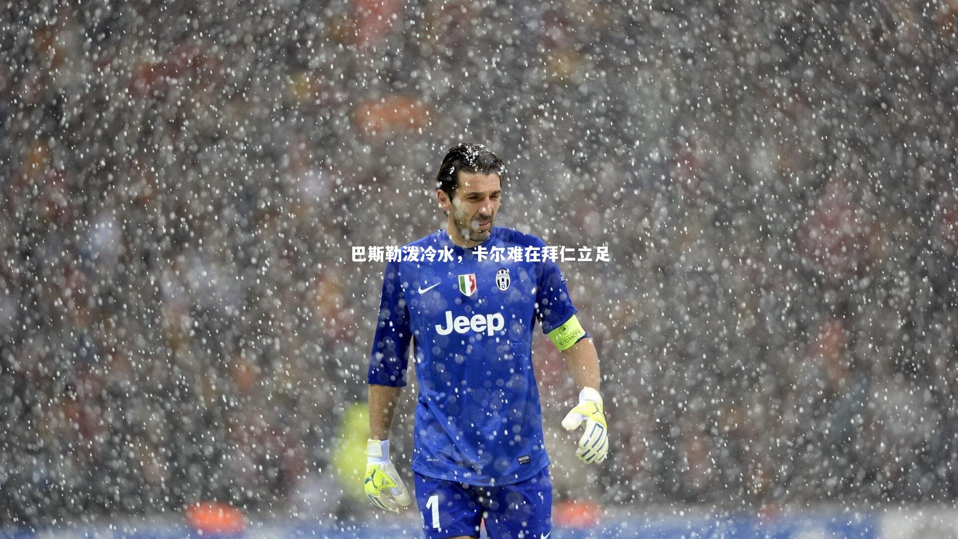 巴斯勒泼冷水，卡尔难在拜仁立足