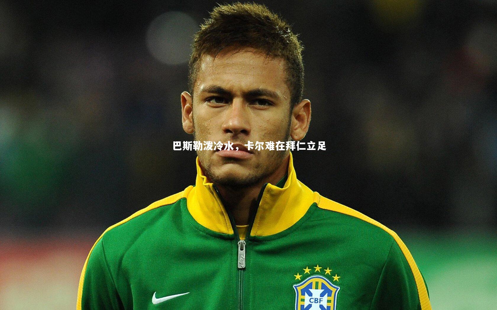 巴斯勒泼冷水，卡尔难在拜仁立足