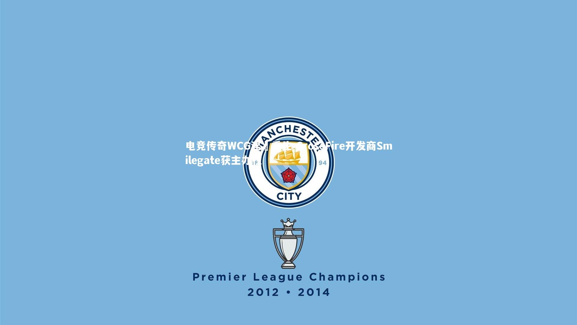 电竞传奇WCG涅槃重生 CrossFire开发商Smilegate获主办权