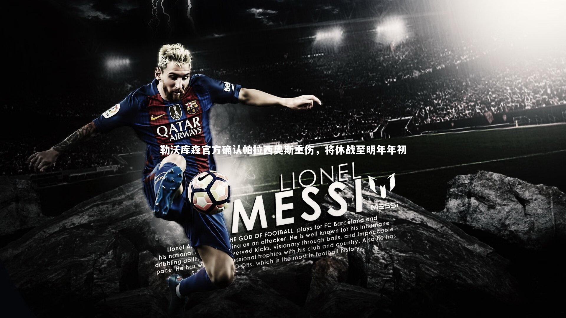 勒沃库森官方确认帕拉西奥斯重伤，将休战至明年年初