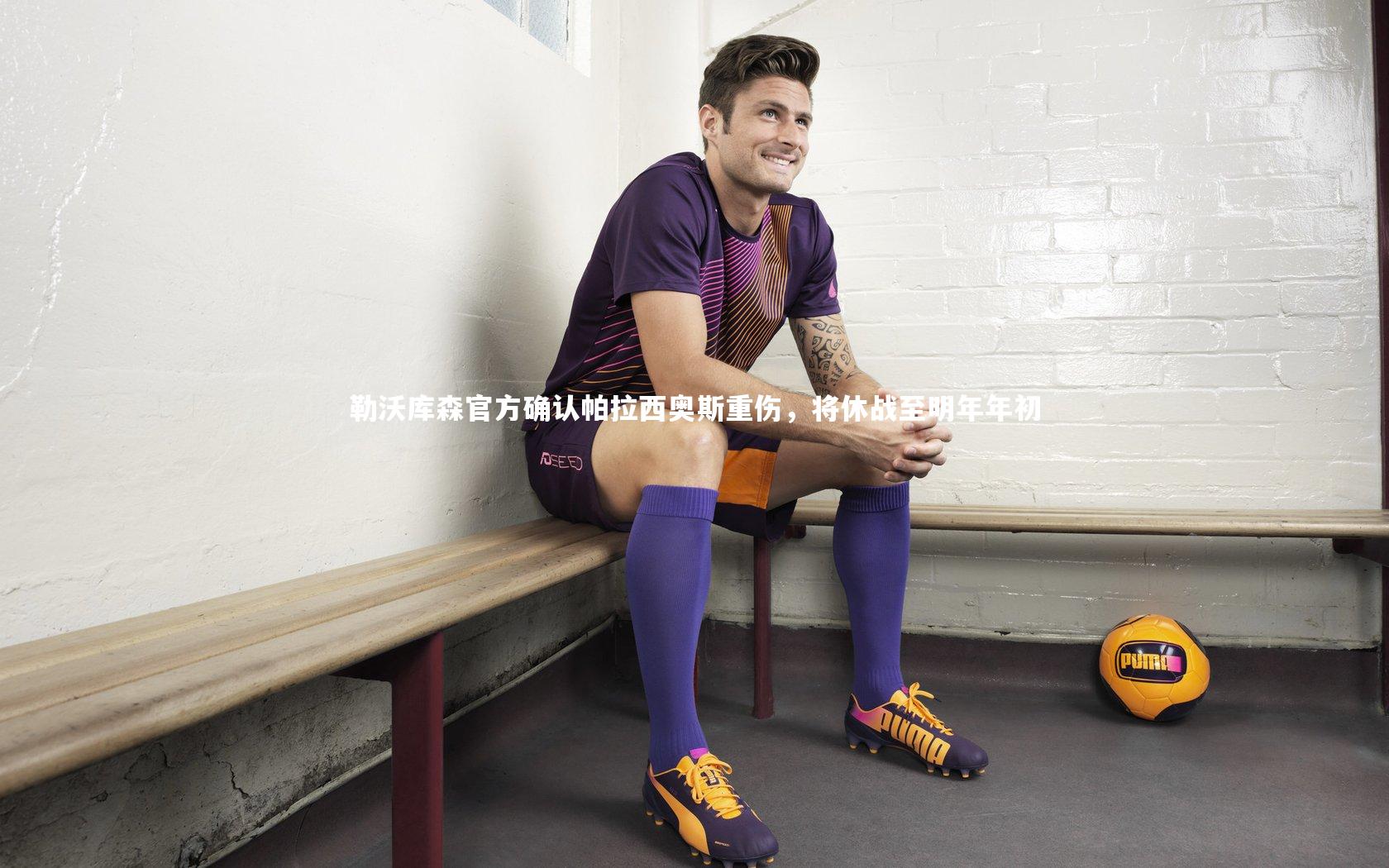 勒沃库森官方确认帕拉西奥斯重伤，将休战至明年年初