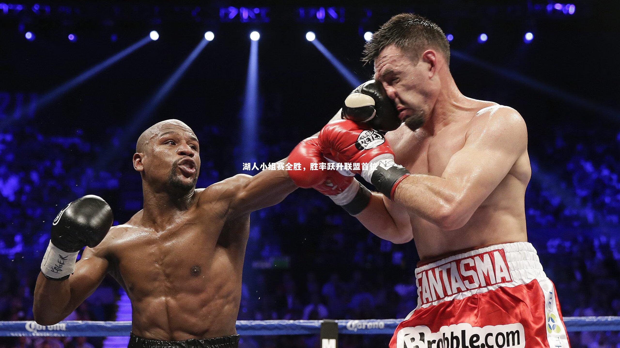 湖人小组赛全胜，胜率跃升联盟首位