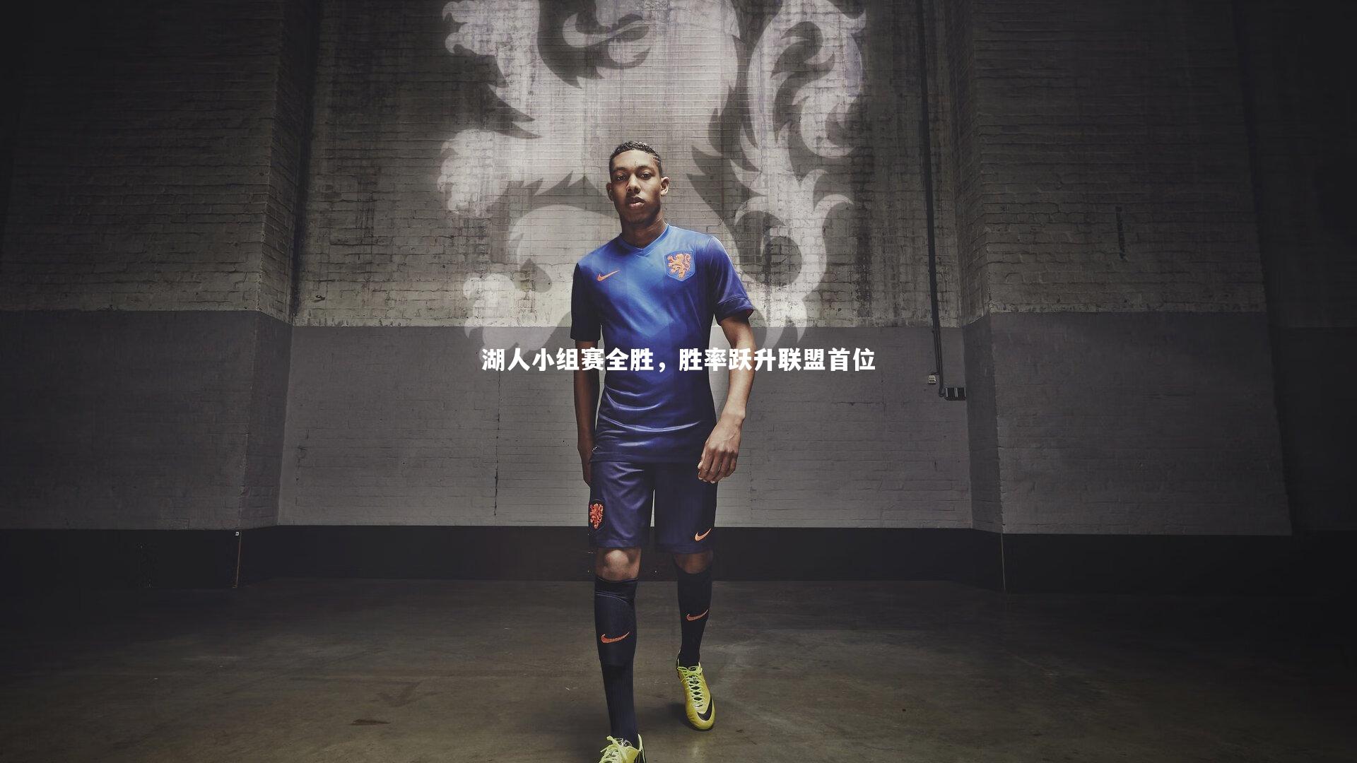 湖人小组赛全胜，胜率跃升联盟首位