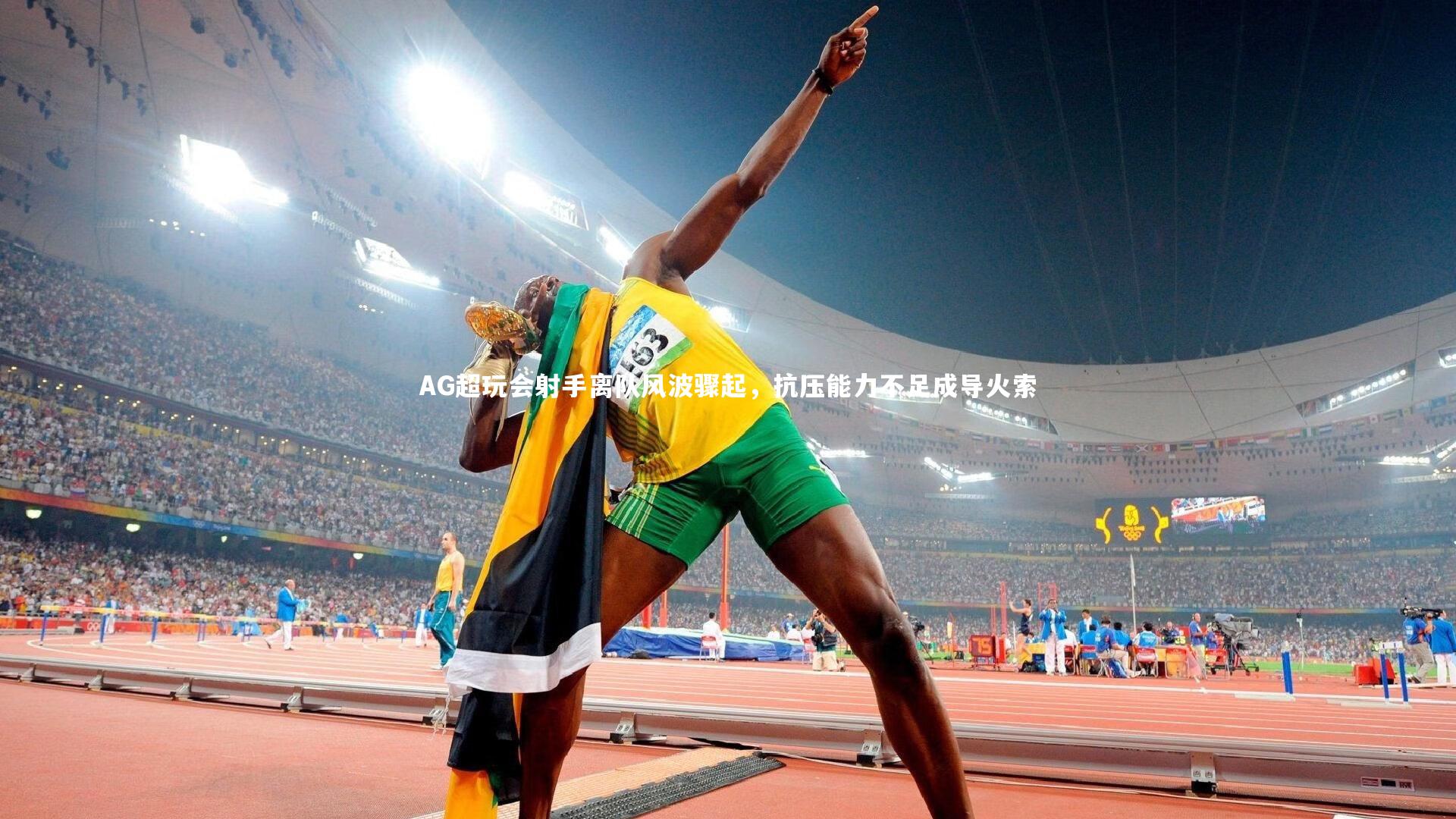 【皇冠官方网】AG超玩会射手离队风波骤起，抗压能力不足成导火索