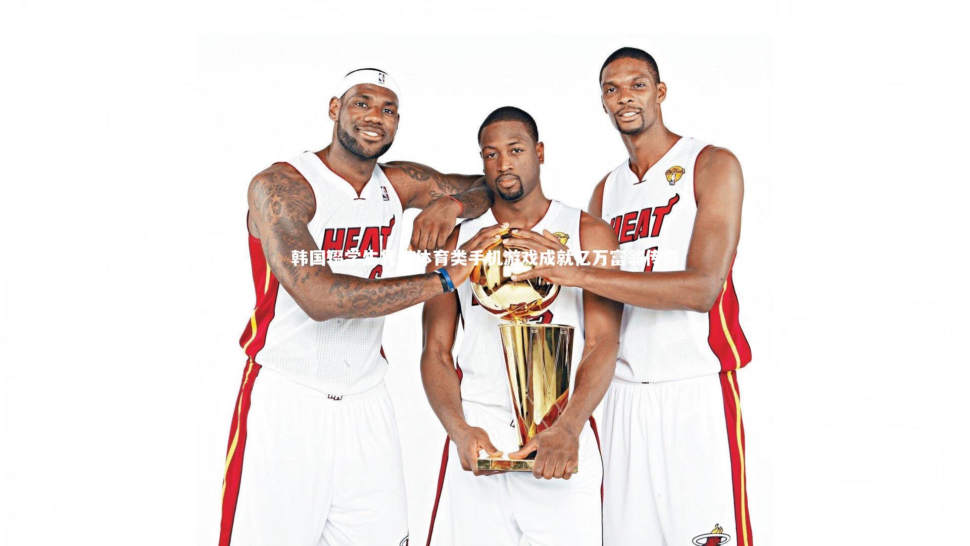 皇冠体育官网|韩国辍学生凭借体育类手机游戏成就亿万富翁传奇