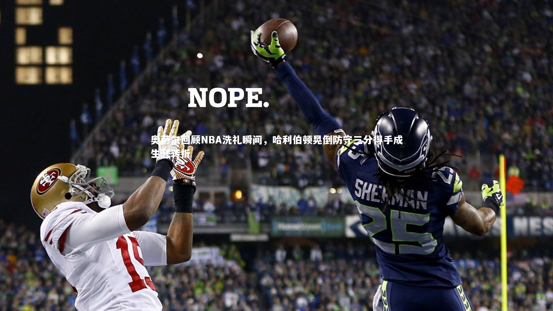 皇冠crown体育官网_奥萨尔回顾NBA洗礼瞬间，哈利伯顿晃倒防守三分得手成生涯转折