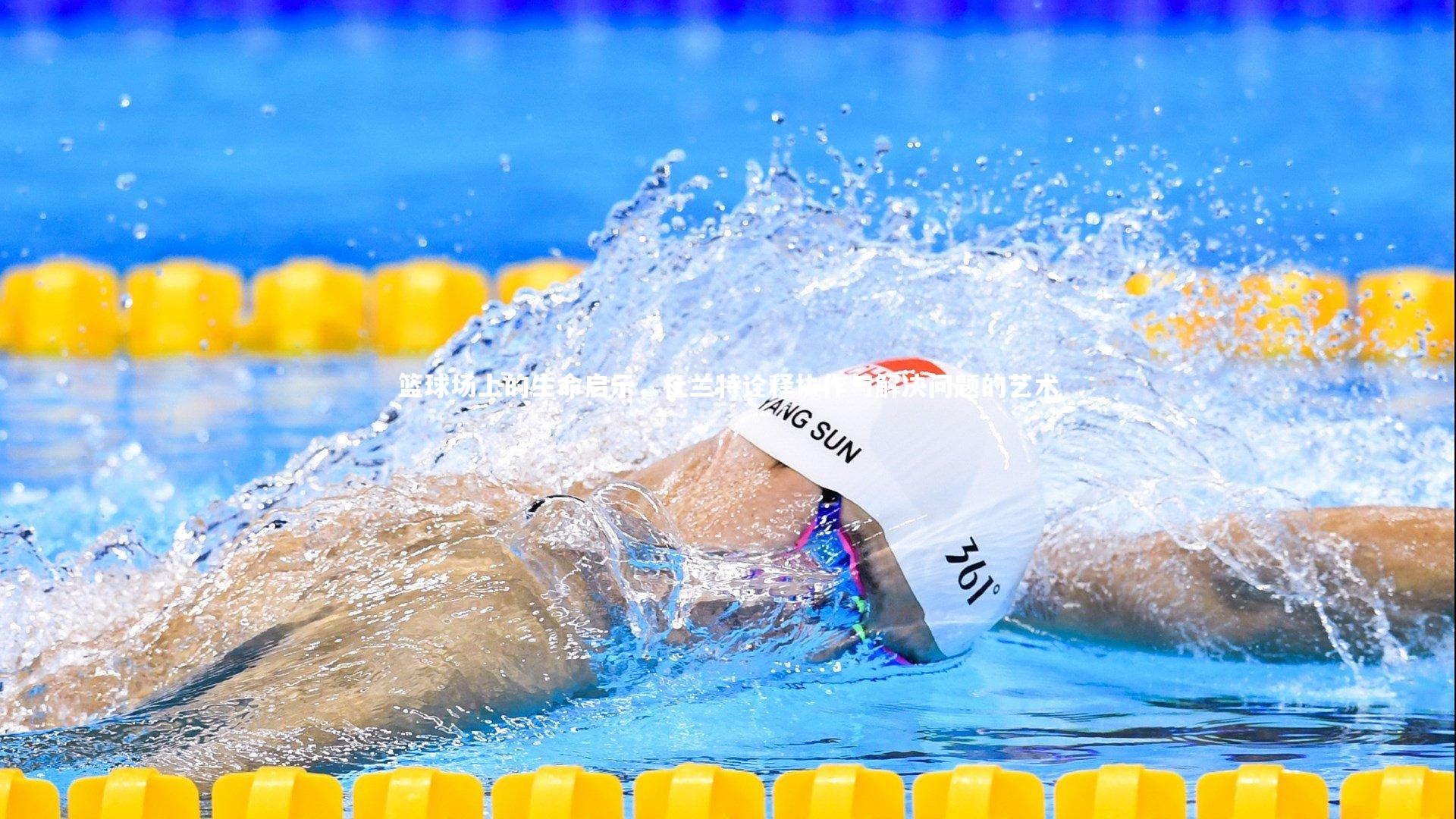 【皇冠crown体育官网】篮球场上的生命启示，杜兰特诠释协作与解决问题的艺术