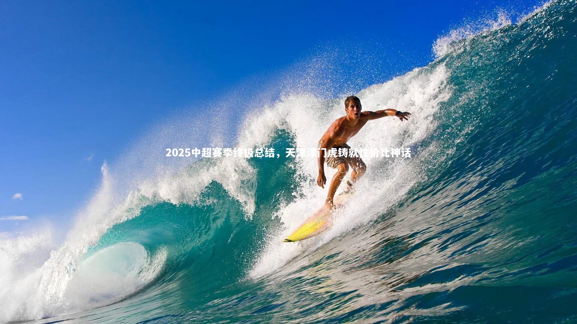 皇冠体育官网-2025中超赛季终极总结，天津津门虎铸就性价比神话