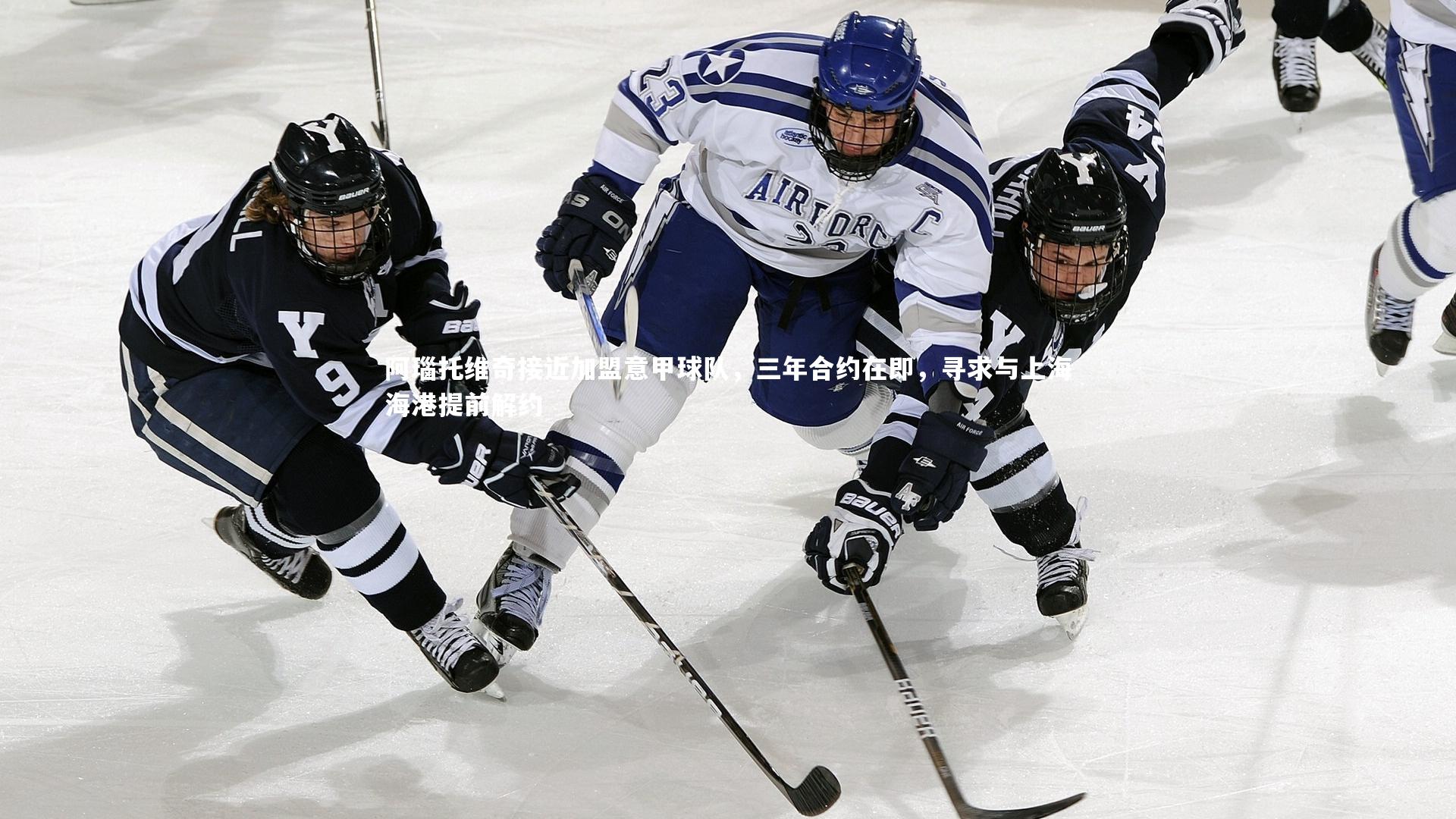 阿瑙托维奇接近加盟意甲球队，三年合约在即，寻求与上海海港提前解约