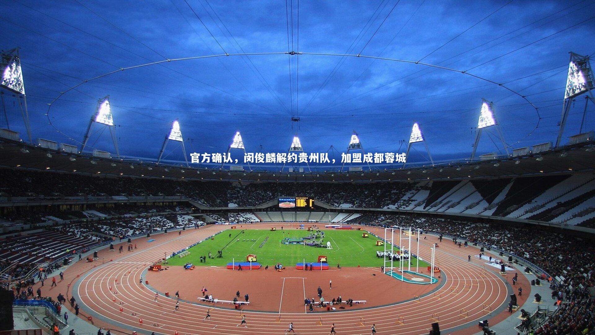 官方确认，闵俊麟解约贵州队，加盟成都蓉城