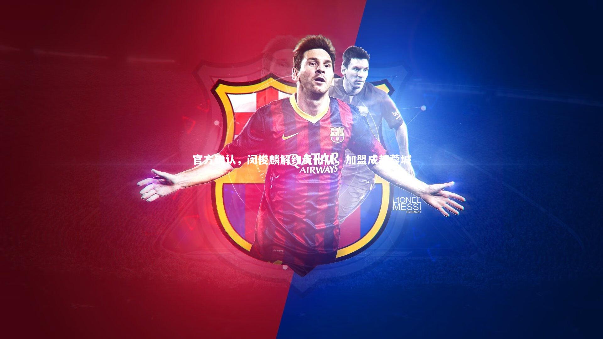 官方确认，闵俊麟解约贵州队，加盟成都蓉城