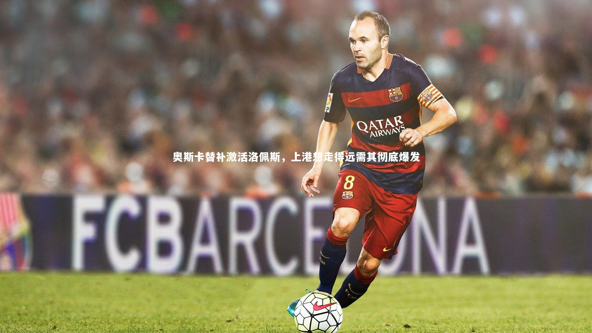 奥斯卡替补激活洛佩斯，上港想走得远需其彻底爆发