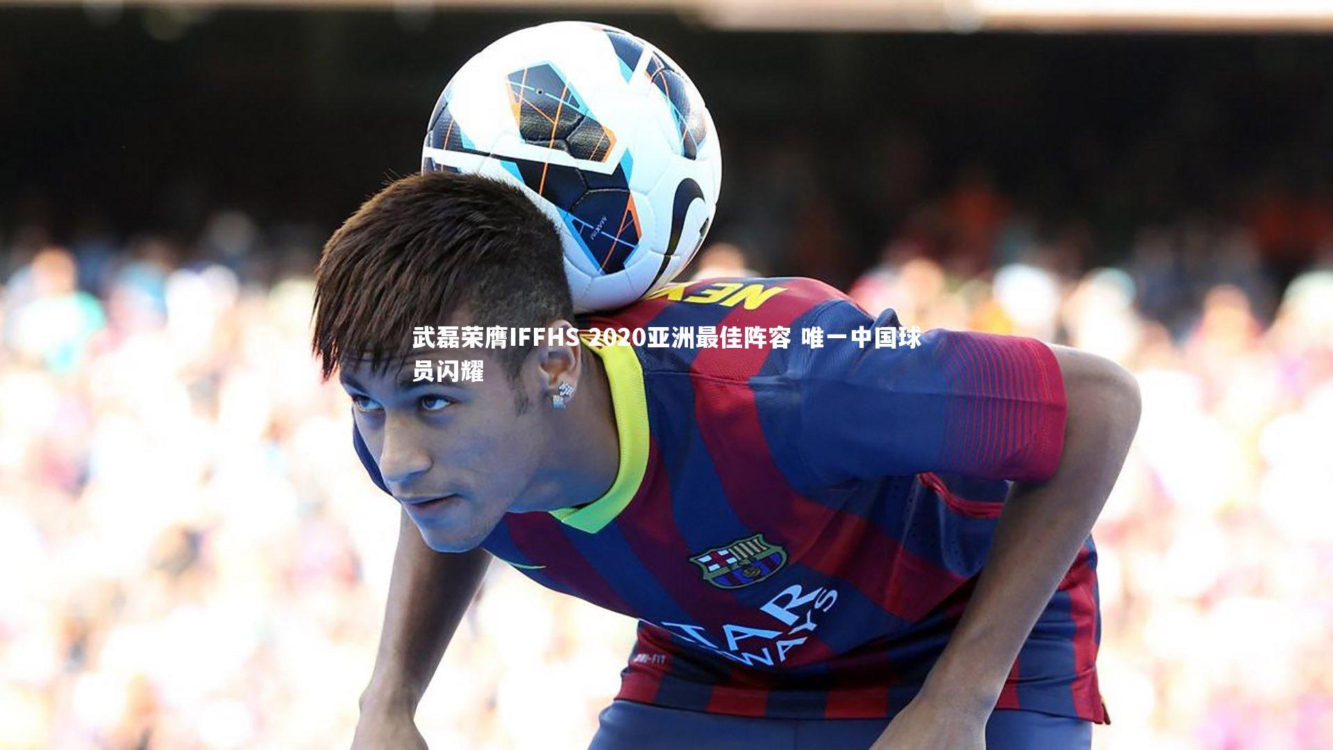 皇冠crown体育官网|武磊荣膺IFFHS 2020亚洲最佳阵容 唯一中国球员闪耀
